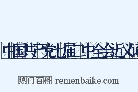 中国共产党七届二中全会近义词是什么意思的图片